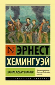 По ком звонит колокол / Хемингуэй Эрнест