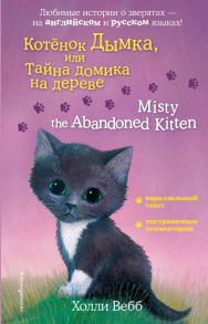 Котенок Дымка, или Тайна домика на дереве = Misty the Abandoned Kitten - Вебб Холли