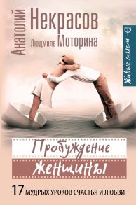 Пробуждение женщины. 17 мудрых уроков счастья и любви - Некрасов Анатолий Александрович