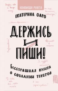 Держись и пиши. Бесстрашная книга о создании текстов / Оаро Екатерина Владимировна