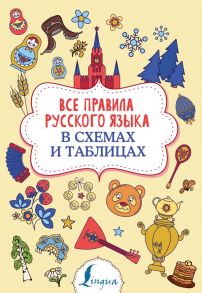 Все правила русского языка в схемах и таблицах - Алексеев Филипп Сергеевич