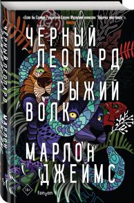 Черный Леопард, Рыжий Волк - Джеймс Марлон