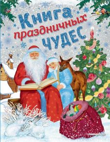 Книга праздничных чудес (ил. А. Басюбиной, Ек. и Ел. Здорновых) - Мадий В.А., Котовская Ирина