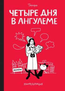 Четыре дня в Ангулеме - Нижарадзе Тамри