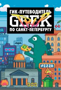 Geek Trip: Гик-путеводитель по Санкт-Петербургу - Сыендук