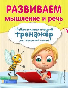 Развиваем мышление и речь - Емельянова Екатерина Николаевна, Трофимова Елена Константиновна