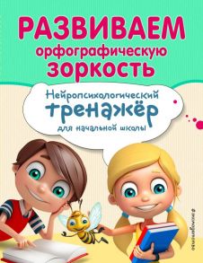 Развиваем орфографическую зоркость / Емельянова Екатерина Николаевна, Трофимова Елена Константиновна