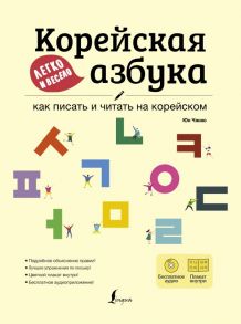 Корейская азбука легко и весело: как писать и читать на корейском + LECTA / Чжию Юн