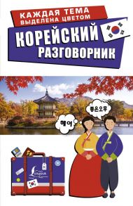 Корейский разговорник / Погадаева Анастасия Викторовна, Чун Ин Сун