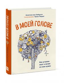 В моей голове. Как устроен мозг и зачем он нам нужен - Анжелика Ван Омберген