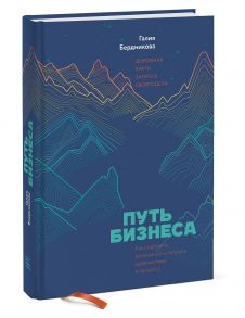 Путь бизнеса. Дорожная карта запуска своего дела - Бердникова Галия Эдуардовна