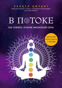 В потоке. Как усилить течение жизненной силы. Авторский метод работы с чакрами - Джудит Анодея