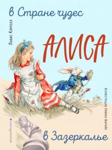 Алиса в Стране чудес. Алиса в Зазеркалье (ил. Л. Марайя) - Кэрролл Льюис