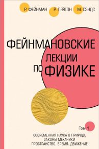 Фейнмановские лекции по физике.Т. I (1 – 2) - Фейнман Ричард, Лейтон Роберт, Сэндс Мэтью