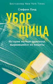 Уборщица. История матери-одиночки, вырвавшейся из нищеты - Лэнд Стефани