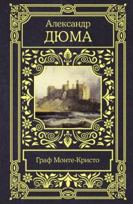 Граф Монте-Кристо / Дюма Александр