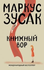 Книжный вор / Зусак Маркус