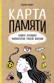 Карта памяти. Книга лучших моментов твоей жизни (оф.1) - Смарт Полли