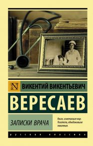 Записки врача - Вересаев Викентий Викентьевич