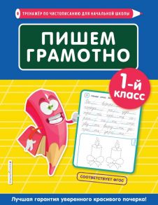 Пишем грамотно. 1-й класс - Пожилова Елена Олеговна