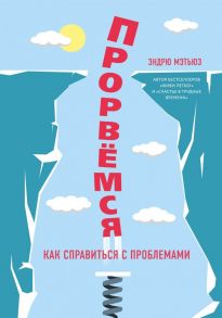 Прорвемся! Как справиться с проблемами - Мэтьюз Эндрю