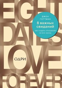 8 важных свиданий. Как создать отношения на всю жизнь / Готтман Джон