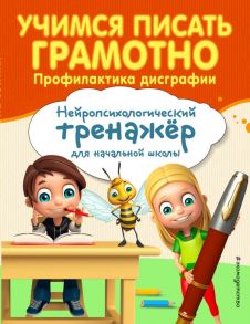 Учимся писать грамотно. Профилактика дисграфии - Соболева Александра Евгеньевна