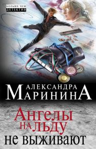 Ангелы на льду не выживают - Маринина Александра