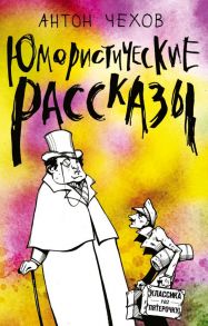 Юмористические рассказы - Чехов Антон Павлович