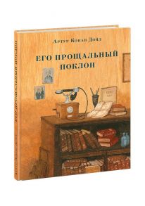 Его прощальный поклон. Дойл. / Дойл Артур Конан