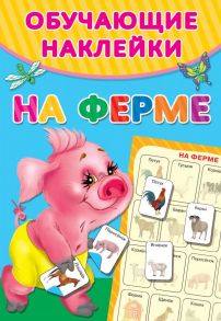 На ферме - Двинина Людмила Владимировна