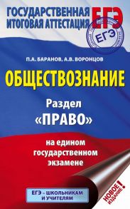 ЕГЭ. Обществознание. Раздел "Право" на едином государственном экзамене - Баранов Петр Анатольевич, Воронцов Александр Викторович