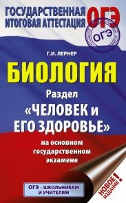 ОГЭ. Биология. Раздел "Человек и его здоровье" на ОГЭ - Лернер Георгий Исаакович