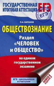 ЕГЭ. Обществознание. Раздел "Человек и общество" на едином государственном экзамене - Баранов Петр Анатольевич