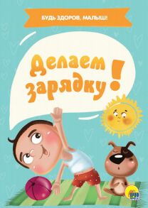 Делаем Зарядку! / Купырина Анна