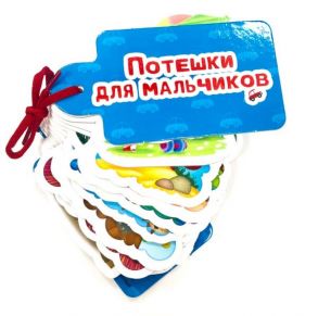 Потешки Для Мальчиков / Андрусенко Надежда, Корнеев А., Гражданцева О., Сенчищева Татьяна, Громова Людмила Александровна, Стрельникова Кристина Ивановна