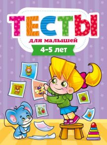 ТЕСТЫ ДЛЯ МАЛЫШЕЙ. 4-5 лет / Бурак Елена