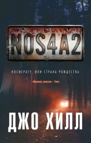 NOS4A2. Носферату, или Страна Рождества / Хилл Джо