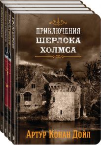 Приключения Шерлока Холмса. В 4-х томах (комплект) / Дойл Артур Конан