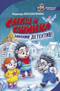 Снеш и Ежинка. Зимний детектив! / Косолапкина Надежда Сергеевна