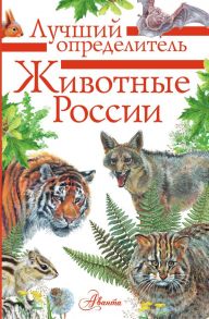 Животные России. Определитель - Гордеева Е.А.