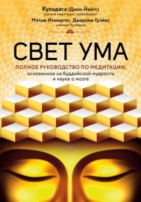 Свет ума. Подробный путеводитель по медитации / Куладаса Джон