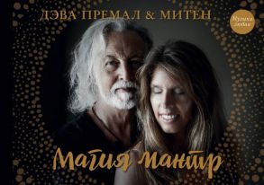 Магия мантр - Премал Дэва, Митен