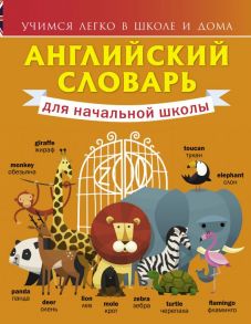 Английский словарь для начальной школы / Державина Виктория Александровна