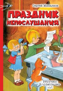 Праздник Непослушания - Михалков Сергей Владимирович