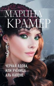 Черная вдова, или Ученица Аль Капоне - Крамер Марина