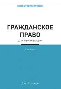 Гражданское право для начинающих. 3-е издание - Усольцев Дмитрий Александрович