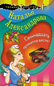 Семнадцать провалов весны / Александрова Наталья Николаевна