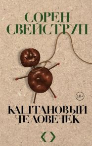 Каштановый человечек - Свейструп Сорен