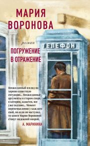 Погружение в отражение / Воронова Мария Владимировна